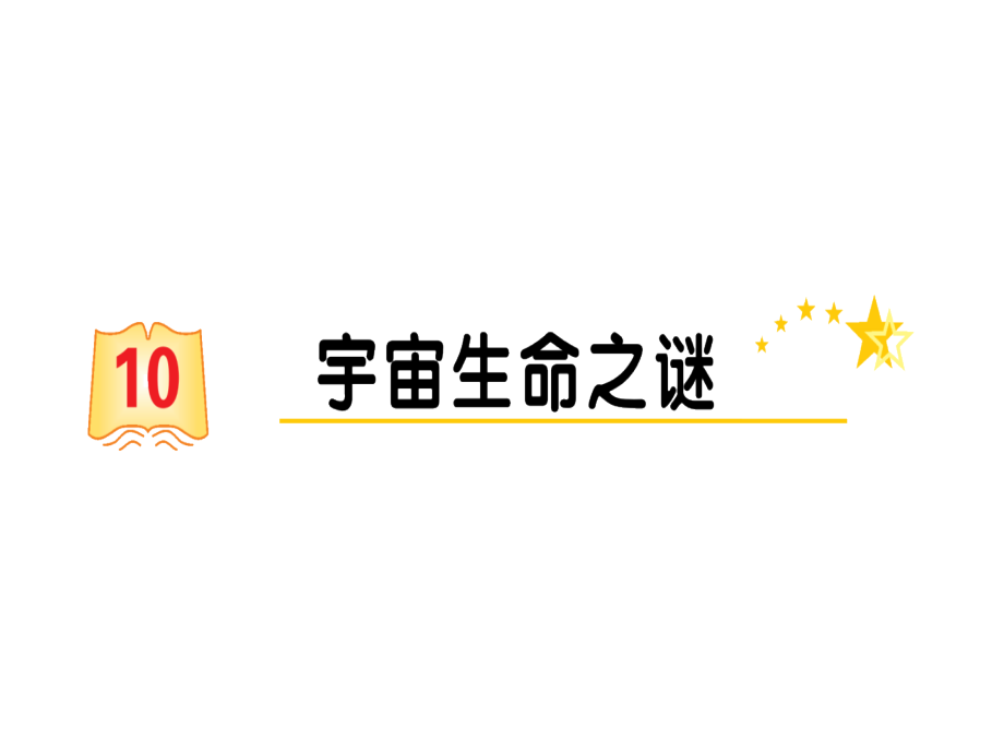 统编版六年级上册《语文》 第3单元 习题ppt课件 (2).rar