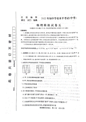 2022年湖北省江汉油田、潜江市、天门市、仙桃市中考物理模拟试卷（五）.pdf