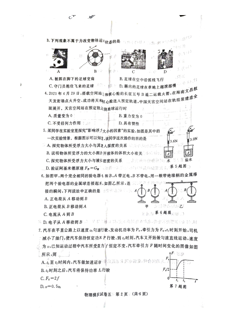 2022年湖北省江汉油田、潜江市、天门市、仙桃市中考物理模拟试卷（五）.pdf_第2页