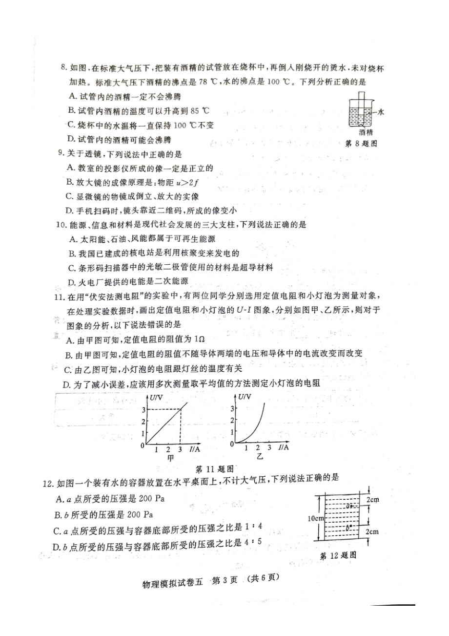 2022年湖北省江汉油田、潜江市、天门市、仙桃市中考物理模拟试卷（五）.pdf_第3页