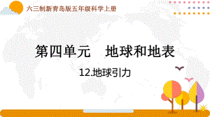 六三制新青岛版五年级科学上册第四单元《地球和地表》全部课件（一共6课时）.pptx