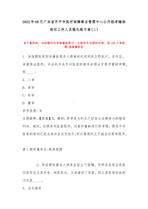 2022年08月广东省开平市医疗保障事业管理中心公开招考辅助岗位工作人员强化练习卷(带答案).docx