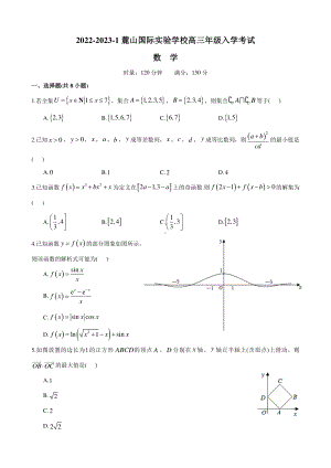 湖南省长沙市麓山国际实验 2022-2023学年高三上学期入学考试数学试题.pdf