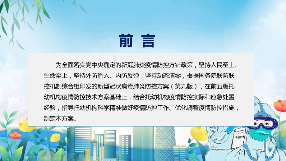 图文2022年新版《托幼机构新冠肺炎疫情防控技术方案(第六版)》学习讲座PPT课件.pptx_第2页