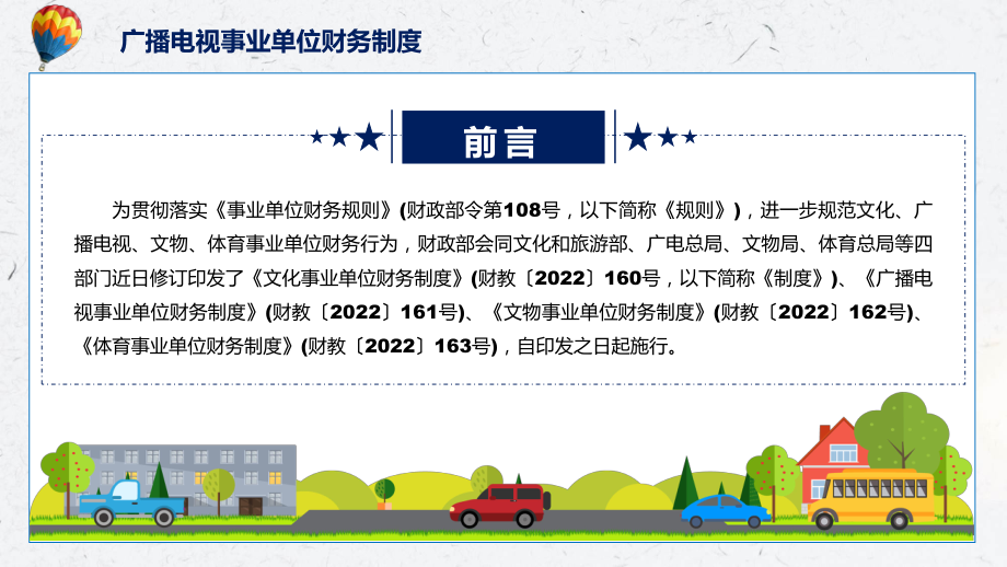 广播电视事业单位财务制度全文解读2022年新制订广播电视事业单位财务制度PPT课件模版.pptx_第2页