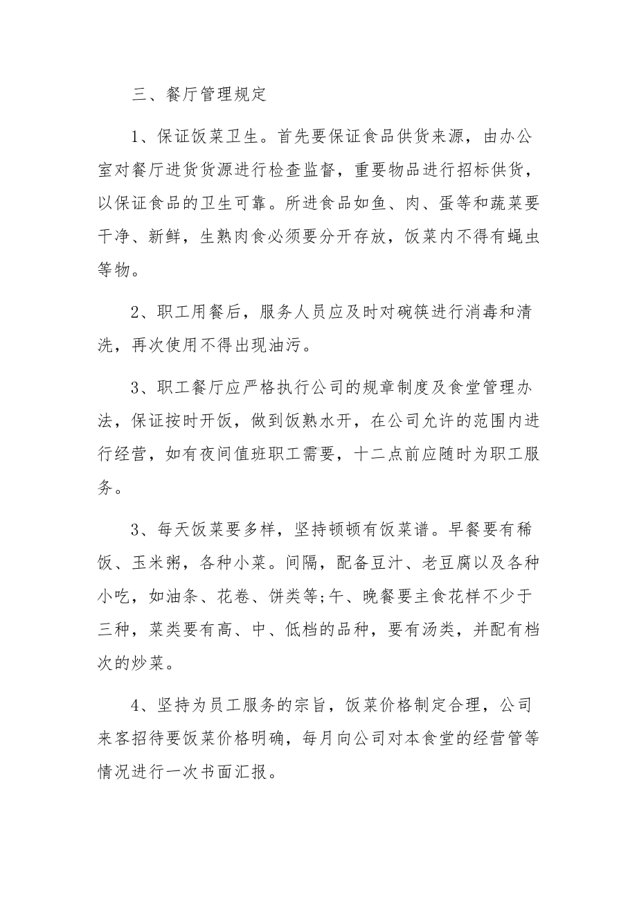 企业食堂规章制度管理制度.docx_第2页