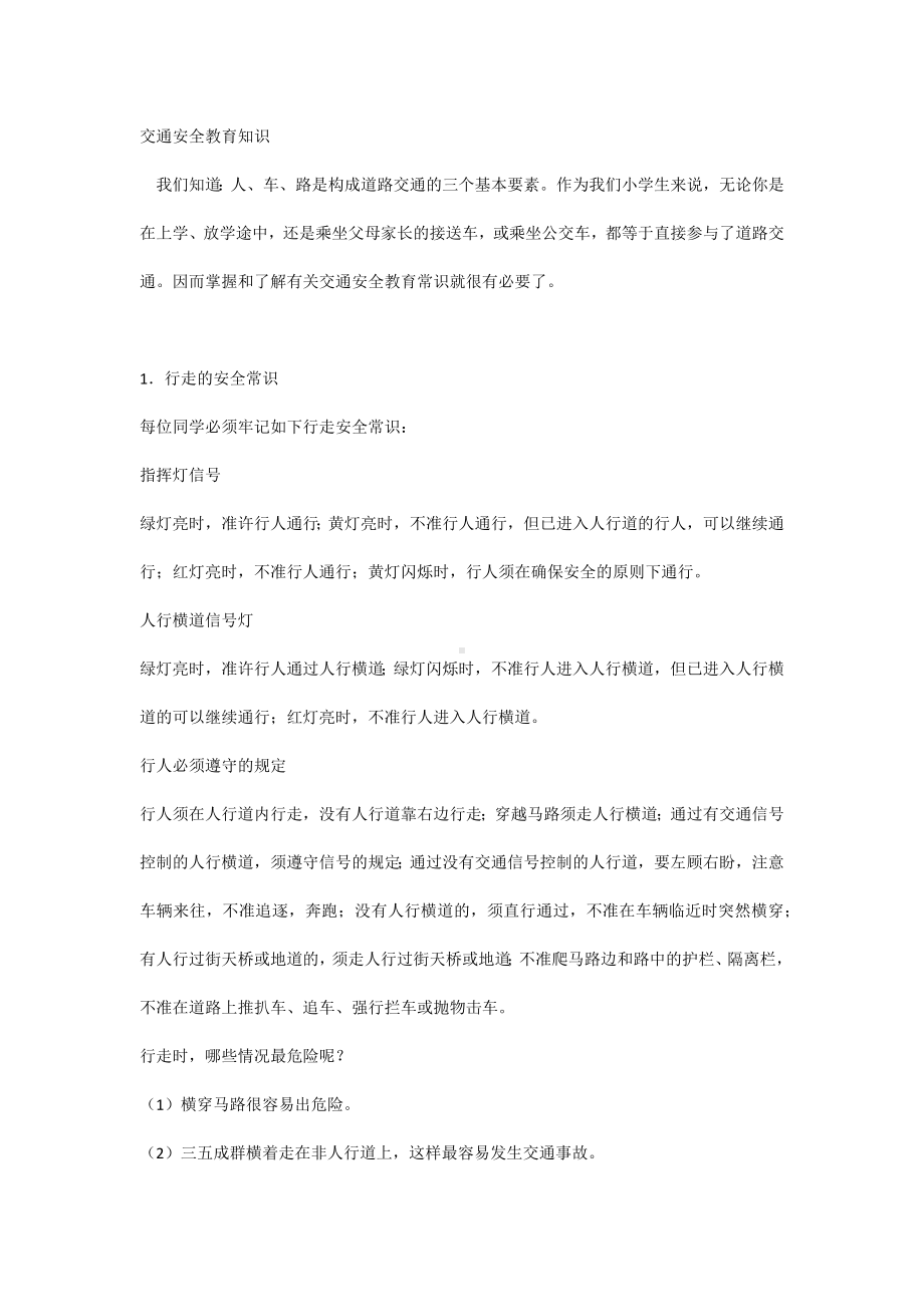 交通安全教育知识.docx_第1页