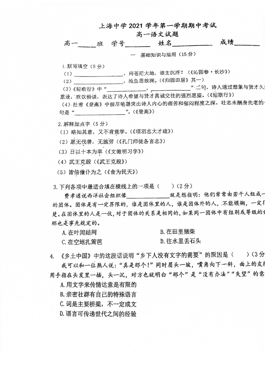 上海市上海 2021-2022学年高一上学期期中考试语文试题.pdf_第1页