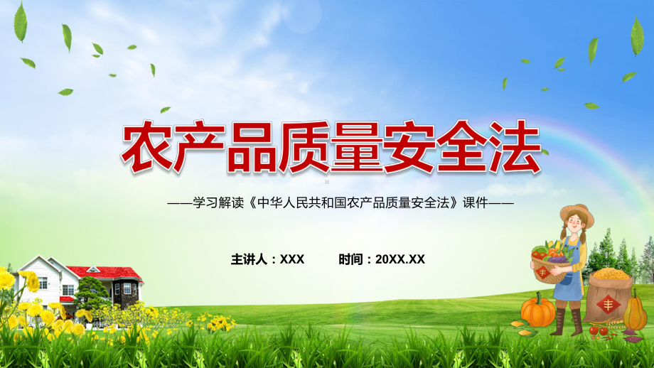 《农产品质量安全法》学习解读2022年新修订《中华人民共和国农产品质量安全法》PPT课件模版.pptx_第1页