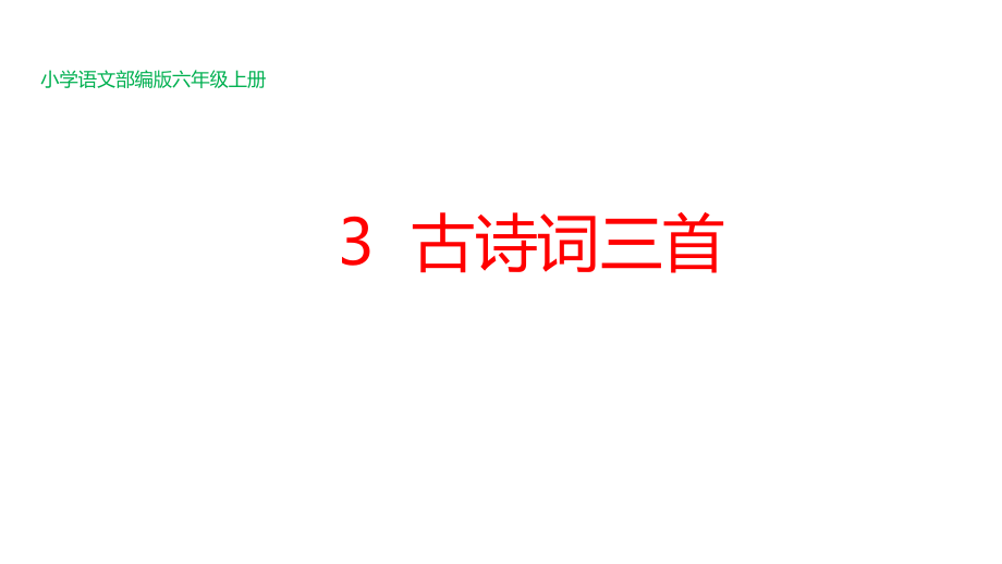 3《古诗词三首》（ppt课件+音频）部编版-统编版六年级上册《语文》.rar