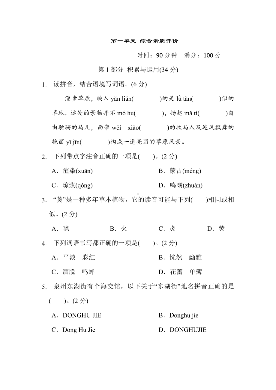 六年级语文上册 第一单元 综合素质评价.doc_第1页