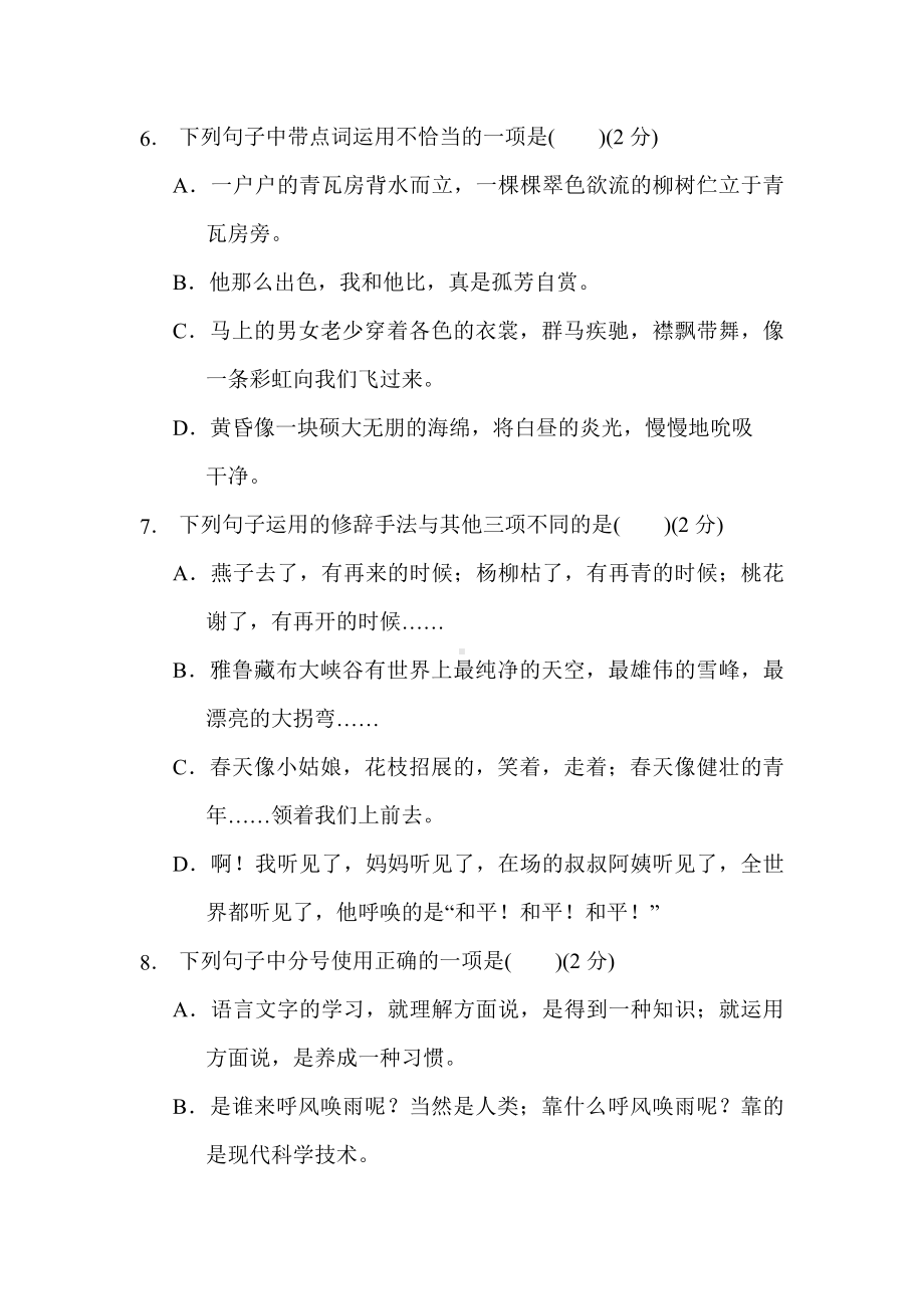 六年级语文上册 第一单元 综合素质评价.doc_第2页