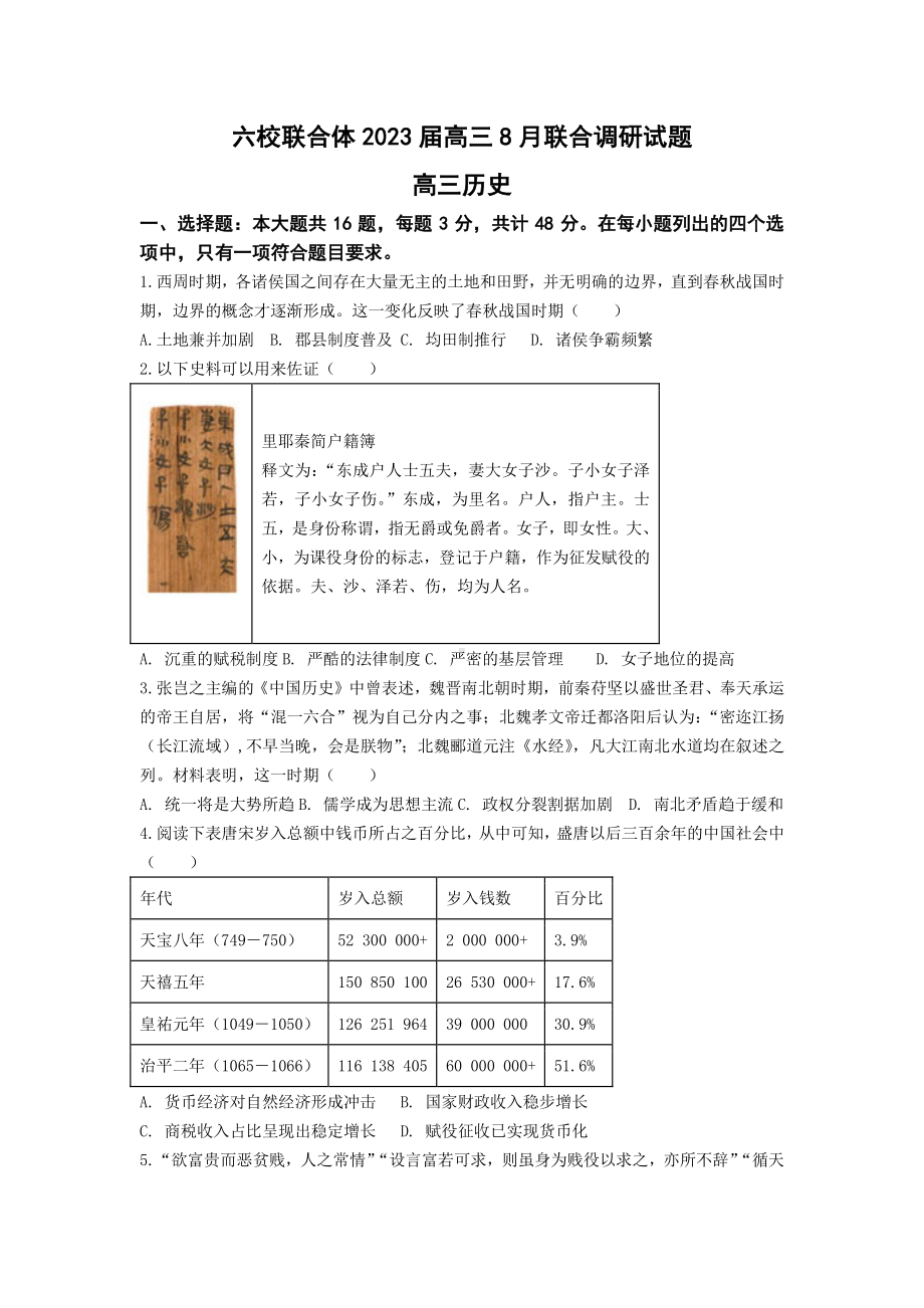 江苏省南京市六校联合体2022-2023高三上学期8月联考历史试题及答案.pdf_第1页