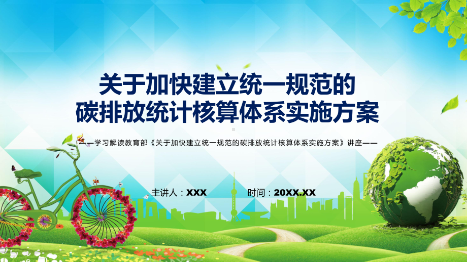 关于加快建立统一规范的碳排放统计核算体系实施方案蓝色2022年新制订《关于加快建立统一规范的碳排放统计核算体系实施方案》PPT课件模版.pptx_第1页