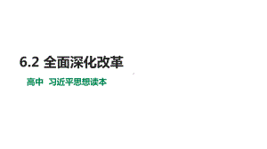 6.2全面深化改革 ppt课件-习近平新时代中国特色社会主义思想学生读本（高中）.pptx