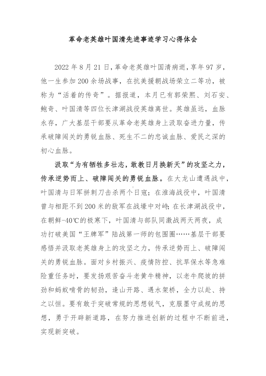 革命老英雄叶国清先进事迹学习心得体会2篇.docx_第1页