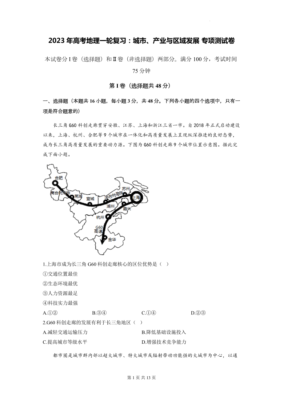 2023年高考地理一轮复习：城市、产业与区域发展 专项测试卷（Word版含答案）.docx_第1页