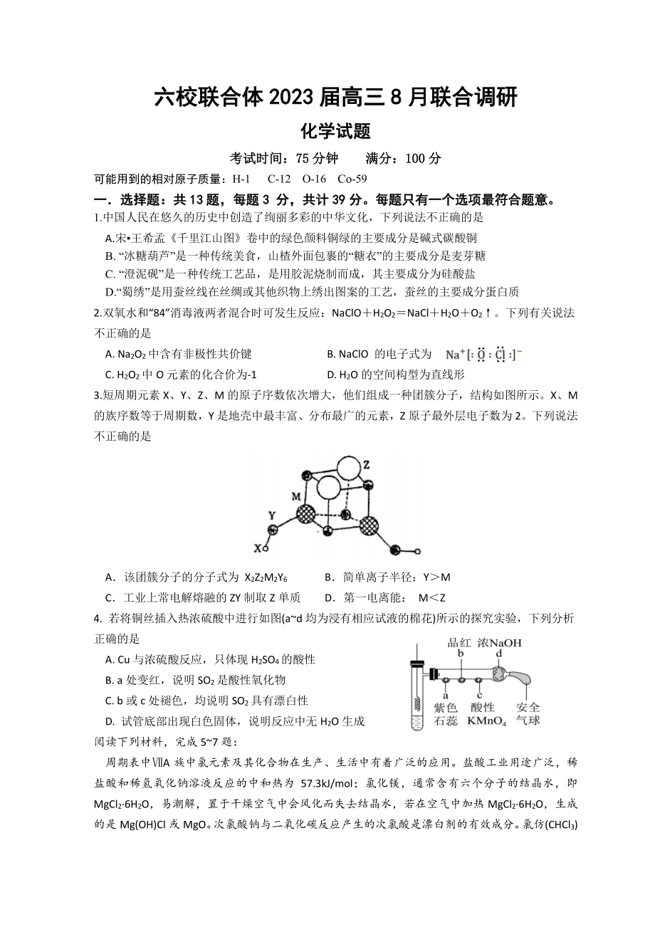 江苏省南京市六校联合体2022-2023高三上学期8月联合调研九门试卷及答案.zip