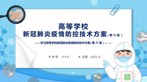 图文学习2022年新修订《高等学校新冠肺炎疫情防控技术方案（第六版）》PPT课件.pptx