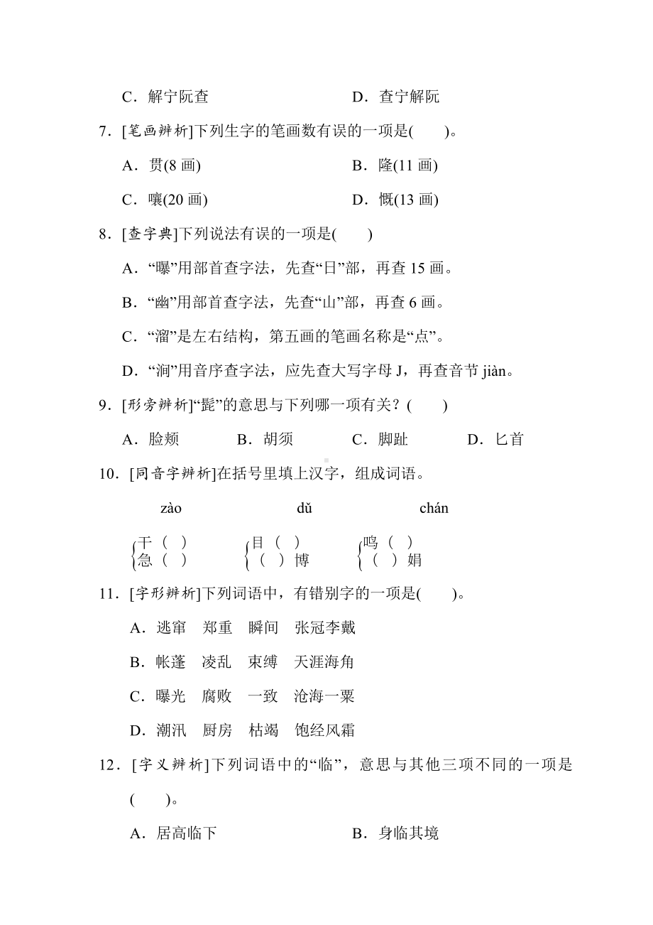 六年级语文上册 期末专项复习1 生字.doc_第2页