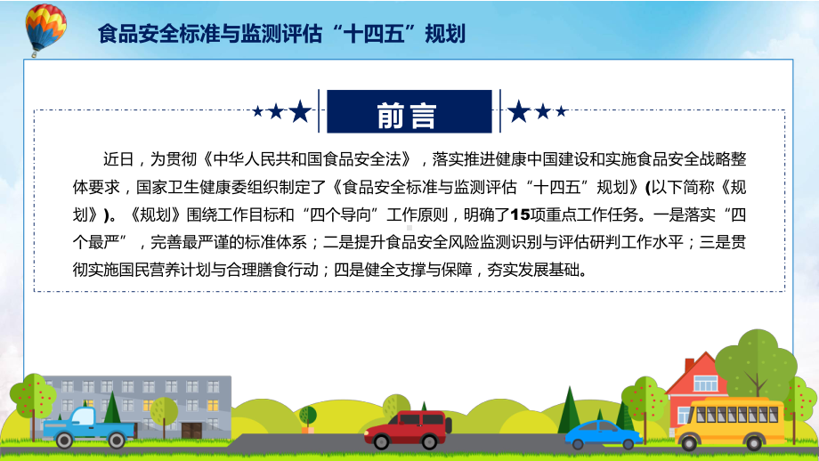 食品安全标准与监测评估“十四五”规划主要内容2022年新制订《食品安全标准与监测评估“十四五”规划》PPT课件模版.pptx_第2页