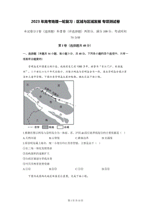 2023年高考地理一轮复习：区域与区域发展 专项测试卷（含答案解析）.docx