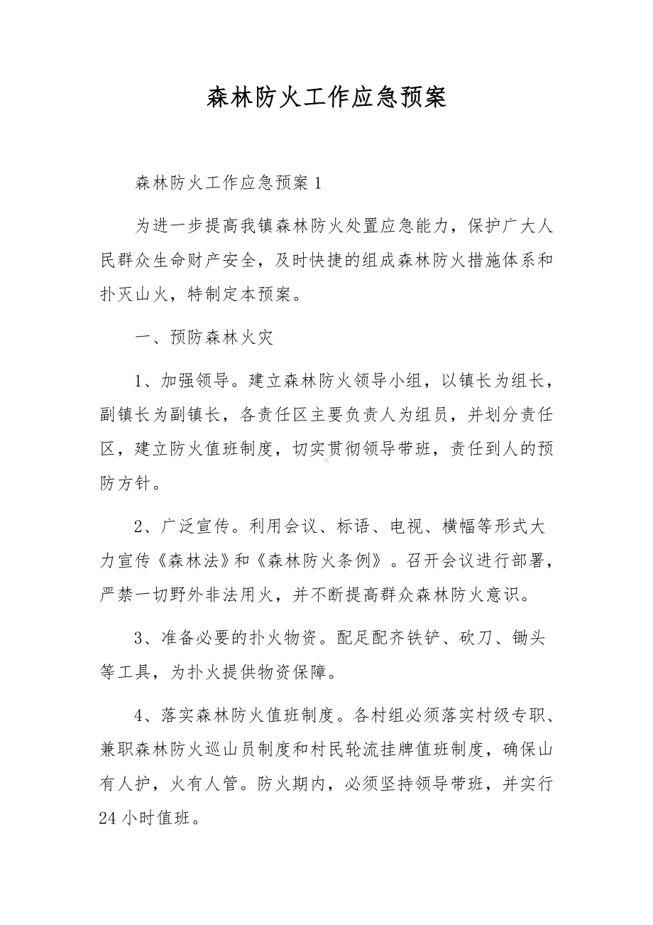 森林防火工作应急预案.docx_第1页