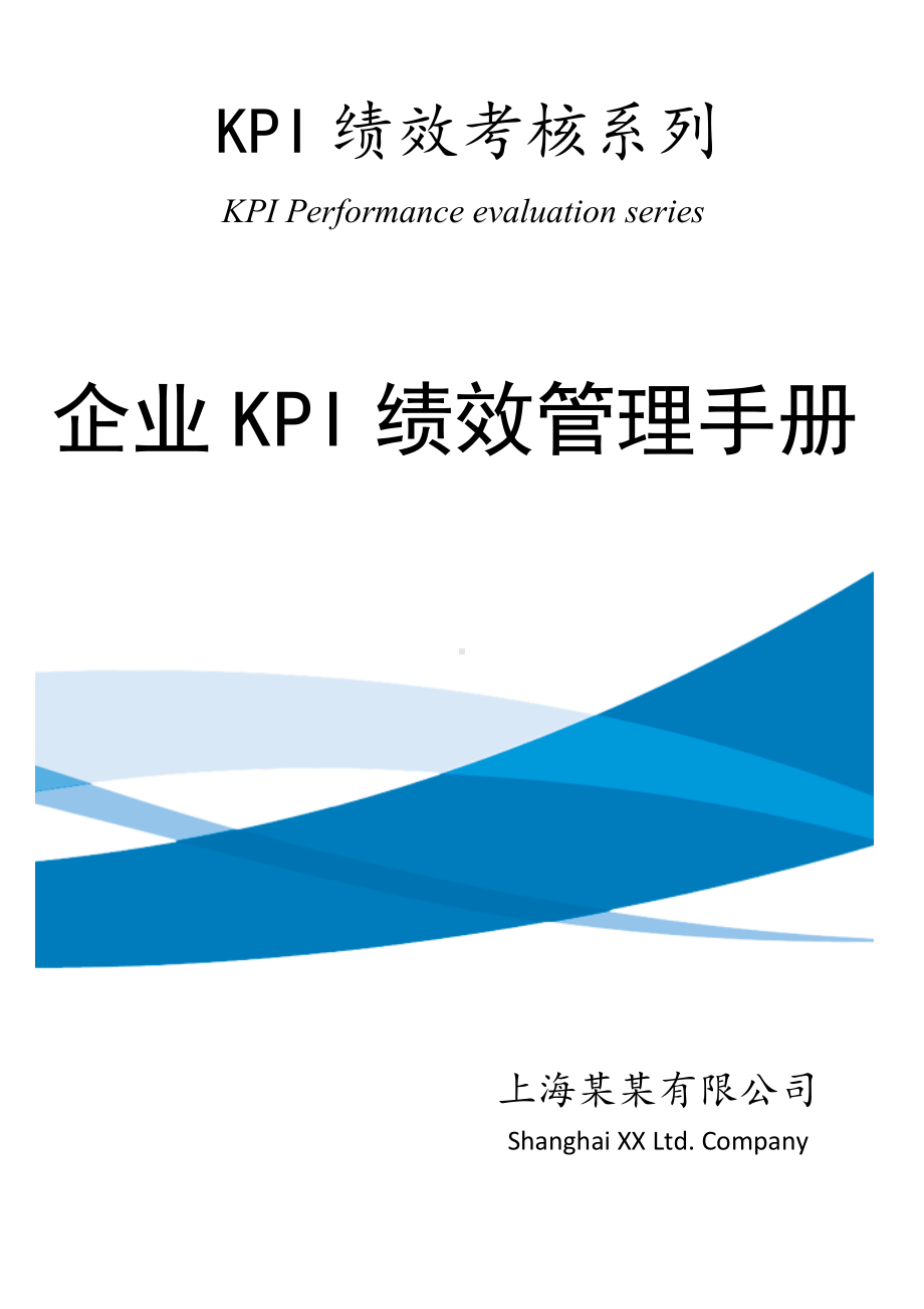 企业KPI绩效管理手册.docx_第1页