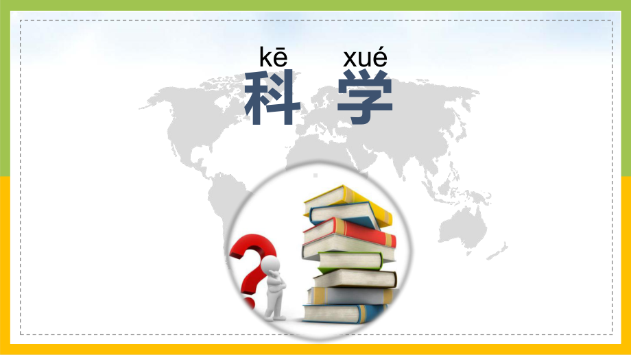 苏教版科学一年级上册第一单元《走进科学》全部课件（一共3课时）.ppt_第2页