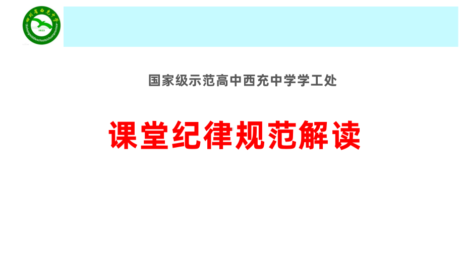 26-纪律教育：课堂纪律规范解读.pptx_第1页