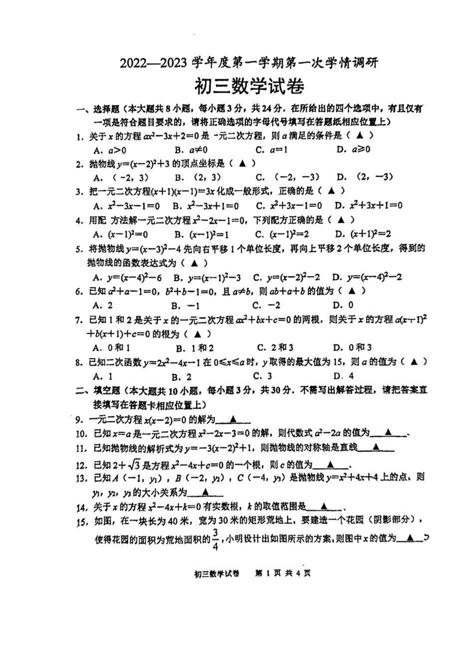 江苏省宿迁市崇文 2022-2023学年九年级上学期开学测试（二次函数） 数学试题.pdf_第1页