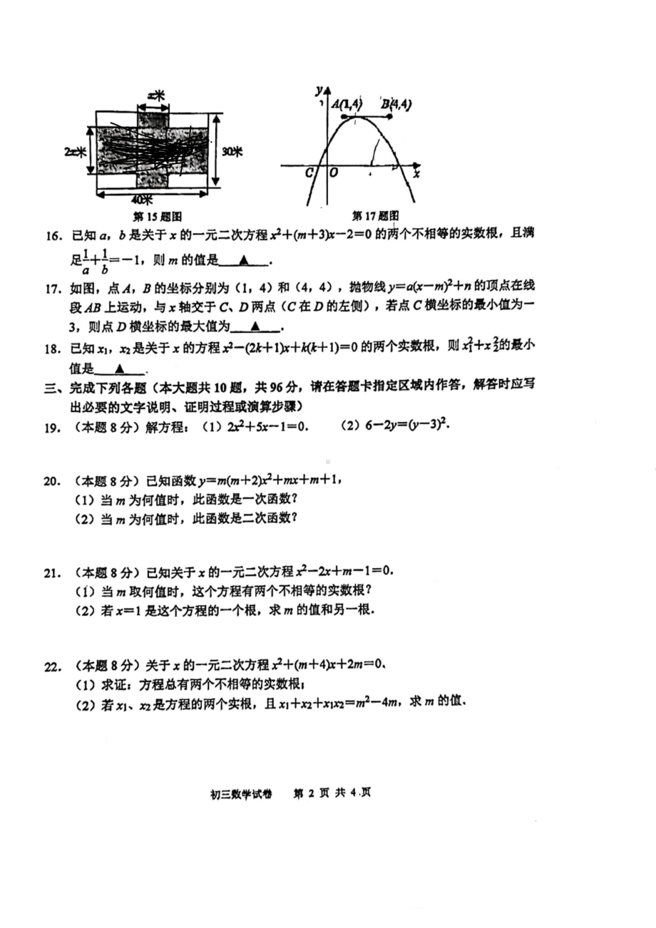 江苏省宿迁市崇文 2022-2023学年九年级上学期开学测试（二次函数） 数学试题.pdf_第2页