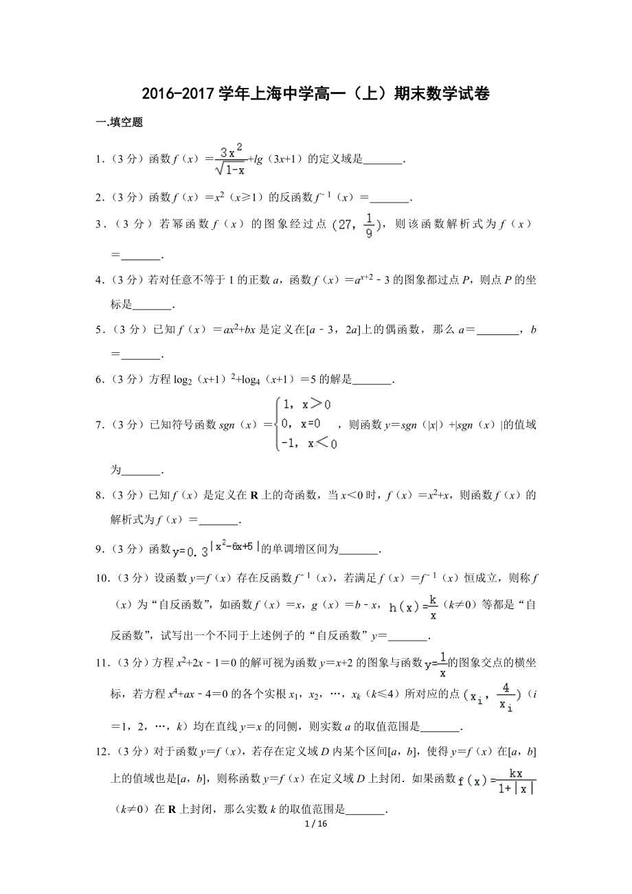 2016-2017学年上海中学高一（上）期末数学试卷（Word版含答案解析）.docx_第1页