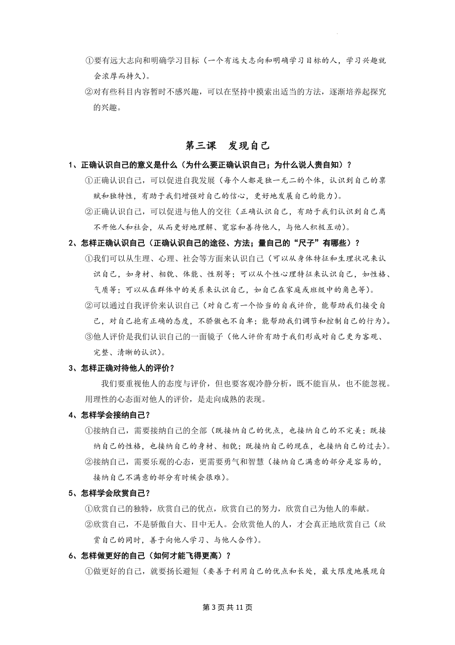 七年级上册《道德与法治》知识要点期末复习提纲（实用！）.docx_第3页