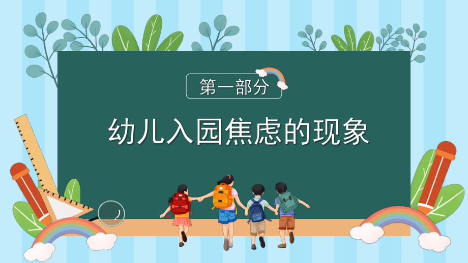 幼儿园教师培训PPT如何应对幼儿入园焦虑PPT课件（带内容）.pptx_第3页