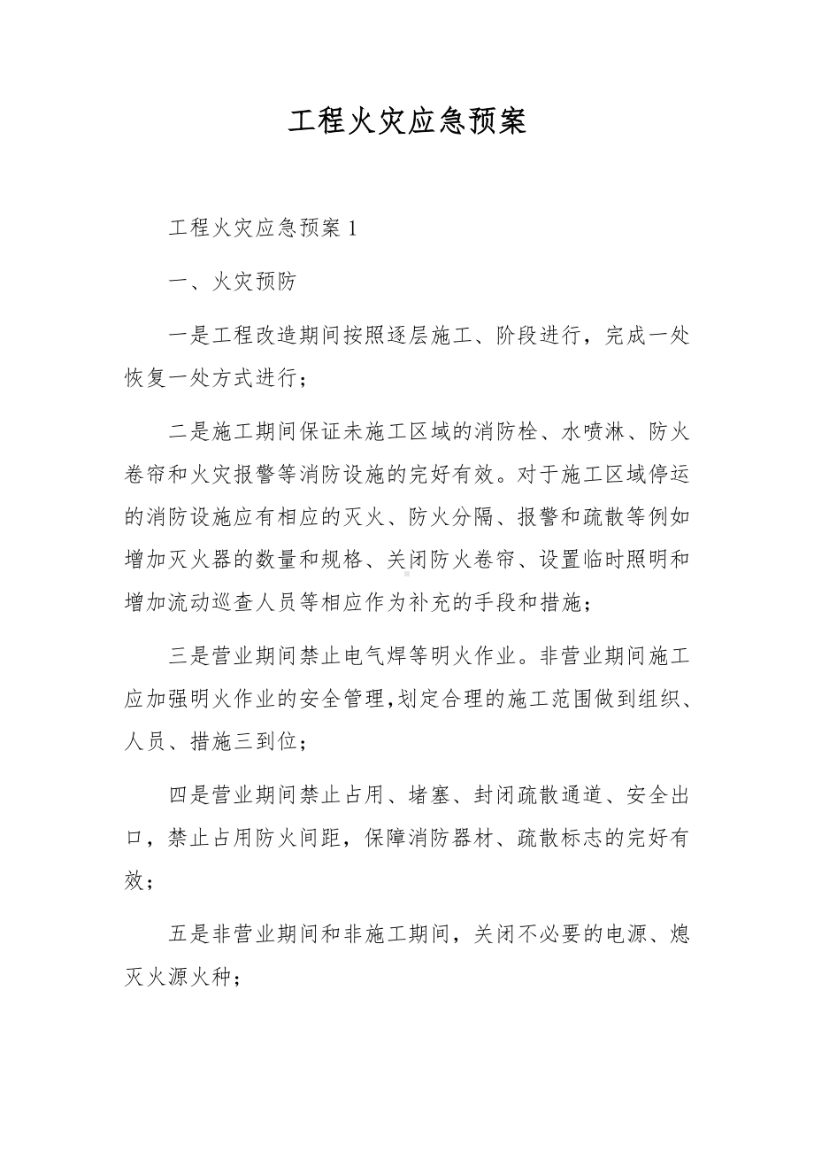 工程火灾应急预案.docx_第1页