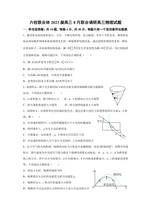 江苏省南京市六校联合体2022-2023高三上学期8月联考物理试题及答案.pdf