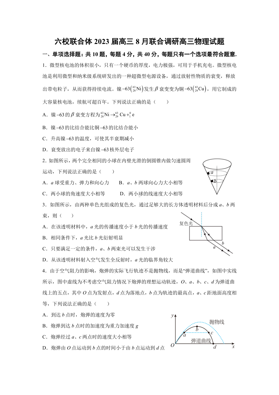 江苏省南京市六校联合体2022-2023高三上学期8月联考物理试题及答案.pdf_第1页