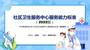 学习新制订的《社区卫生服务中心服务能力标准（2022版）》.pptx