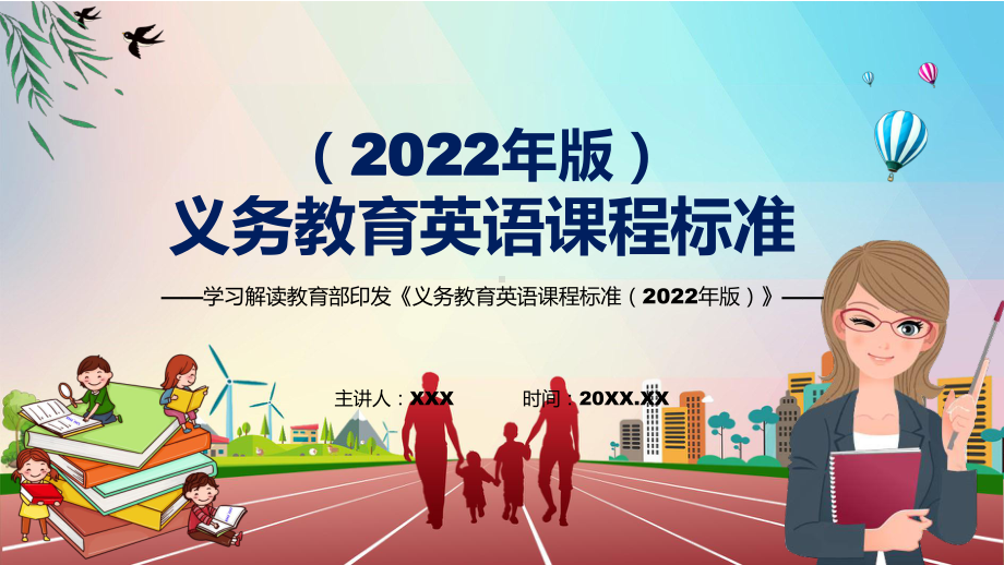 传达学习2022年（英语）学科新课标新版《义务教育英语课程标准（2022年版）》PPT课件模版.pptx_第1页