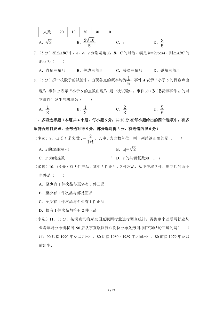 山东省济南市历城重点中学2020-2021学年高二（上）开学数学试卷（Word版含答案解析）.docx_第2页