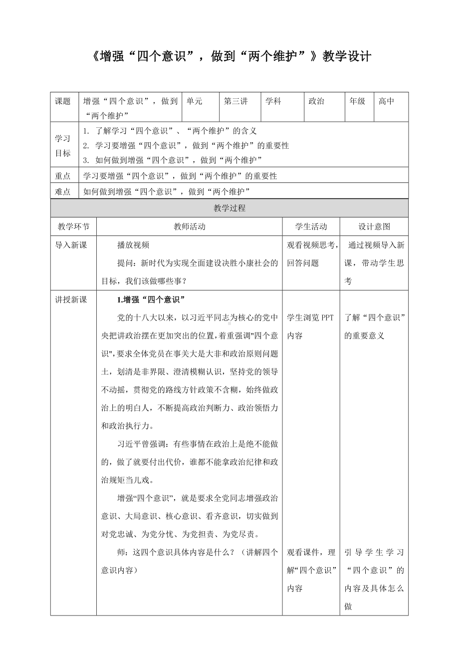 3.3增强“四个意识”做到“两个维护”教学设计-学生读本（高中）.docx