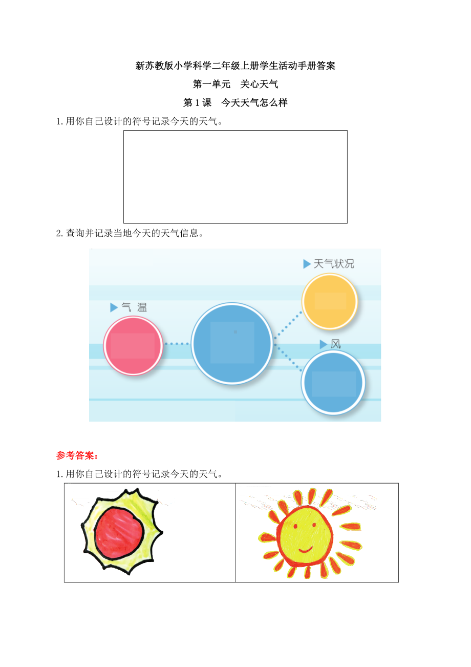 2022秋新苏教版小学科学二年级上册学生活动手册答案.docx_第1页