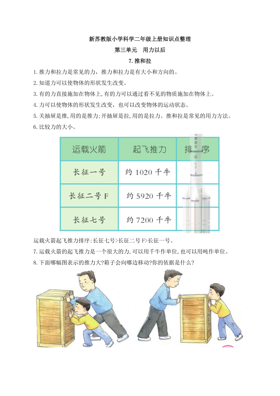 2022秋新苏教版科学二年级上册第三单元《用力以后》知识点整理.docx_第1页