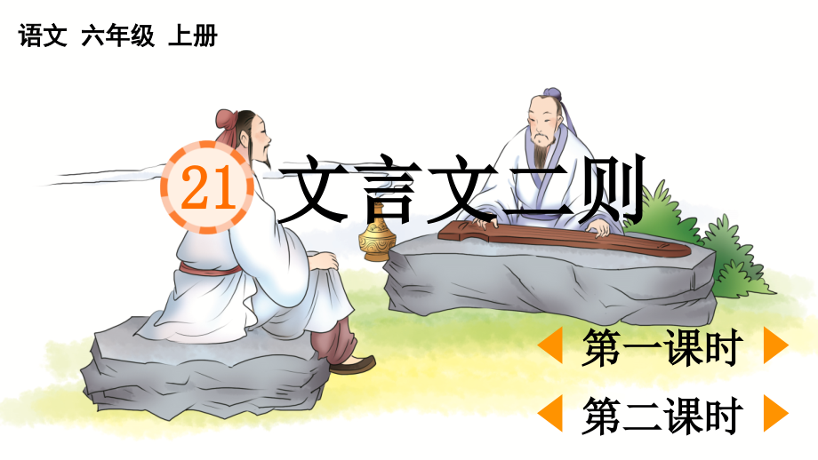 21 文言文二则 （ppt课件+视频+音频）-统编版六年级上册《语文》.rar