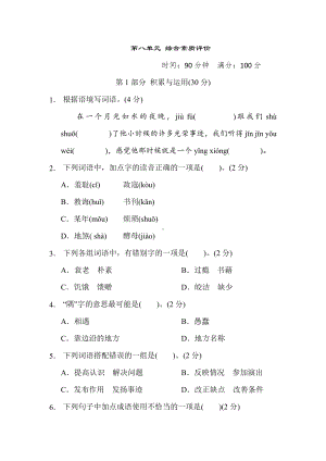 部编版语文五年级上册-第八单元 综合素质评价.docx