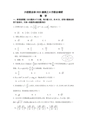 江苏省南京市六校联合体2022-2023高三上学期8月联考数学试题及答案.pdf