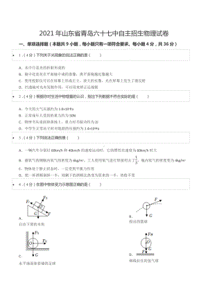 2021年山东省青岛六十七 自主招生物理试卷.docx