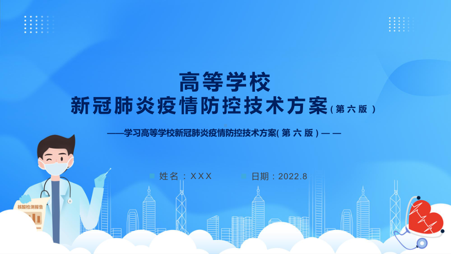 贯彻落实2022年新修订《高等学校新冠肺炎疫情防控技术方案（第六版）》内容PPT课件.pptx_第1页