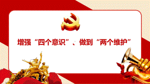 3.3增强“四个意识”、做到“两个维护” ppt课件-习近平新时代中国特色社会主义思想学生读本（高中）.pptx